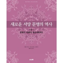 새로운 서양 문명의 역사(상):문명의 기원에서 종교개혁까지, 소나무, 주디스 코핀,로버트 스테이시 공저/박상익 역