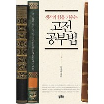 생각의 힘을 키우는 고전 공부법:시카고대학교의 고전 읽기(The Great Books Program)에 기반한, 북포스, 안상헌 저