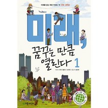미래 꿈꾸는 만큼 열린다 1:미래를 읽는 희망 키워드 70: 문화 경제편, 초록개구리