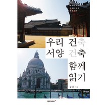 우리 건축 서양 건축 함께 읽기:임석재 교수의 대중을 위한 건축 강의, 컬처그라퍼, 임석재 저