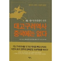 대고구려역사 중국에는 없다, 예문당, 이인철 등저