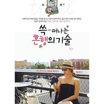 쓱 떠나는 혼행의 기술:여자 혼자 하는 여행에 빠지다, 처음북스, 신윤섭 저