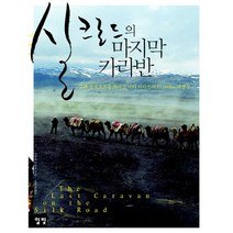 실크로드의 마지막 카라반:고대 실크로드를 따라간 낙타 카라반의 12 000km 대장정, 일빛, 아리프 아쉬츠 저/김문호 역