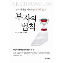 부자의 법칙 부의 세계를 지배하는 법칙이 있다!, 해피앤북스, 월러스 워틀스 저/김병민 역
