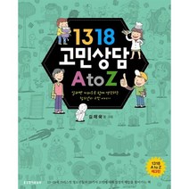1318 고민상담 A to Z:알파벳 키워드로 함께 생각하는 청소년의 고민 이야기, 생명의말씀사
