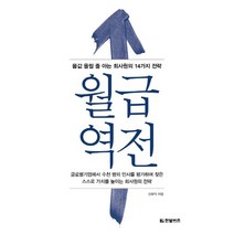월급 역전:몸값 올릴 줄 아는 회사원의 14가지 전략, 한빛비즈, 신우익 저