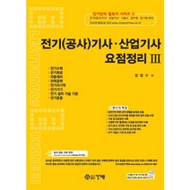 전기(공사)기사 산업기사 요점정리 3, 건기원
