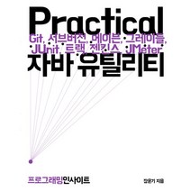 Practical 자바 유틸리티:Git 서브버전 메이븐 그레이들 JUnit 트랙 젠킨스 JMeter, 인사이트