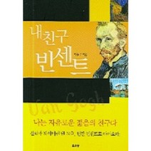 내친구 빈센트(개정판), 소나무, 박홍규 저