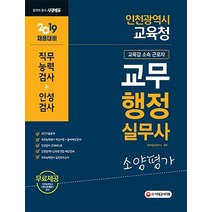 [시대고시기획]2019 인천광역시 교육청 교무행정실무사 소양평가, 시대고시기획