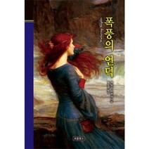 폭풍의 언덕, 보물창고, 에밀리 브론테 저/황윤영 역