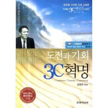 도전과 기회 3C혁명, 생명의말씀사