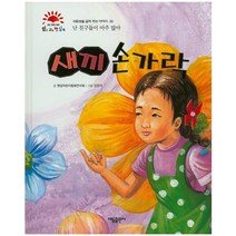 새끼 손가락:난 친구들이 아주 많아, 태동출판사