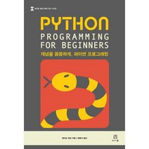 Python Programming for Beginners:개념을 꼼꼼하게 파이썬 프로그래밍, 에이콘출판