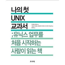 나의 첫 UNIX 교과서 : 유닉스 업무를 처음 시작하는 사람이 읽는 책, 프리렉