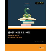 함수형 파이썬 프로그래밍:파이썬으로 배우는 쉬운 함수형 프로그래밍, 에이콘출판