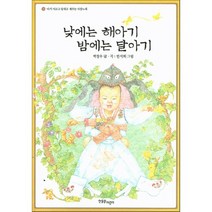 낮에는 해아기 밤에는 달아기:아기 어르고 달래고 재우는 자장노래, 한울림어린이