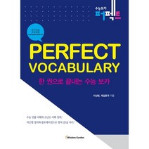 Perfect Vocabulary(한권으로 끝내는 수능 보카), 지혜정원, 영어영역