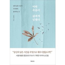 어떤 죽음이 삶에게 말했다:생의 남은 시간이 우리에게 들려주는 것, 흐름출판