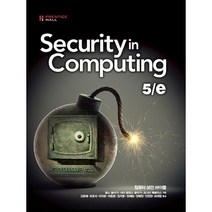 Security in Computing:컴퓨터 보안 바이블, 에이콘출판