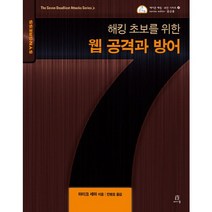 해킹 초보를 위한 웹 공격과 방어, 에이콘출판