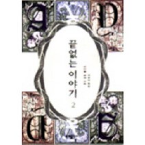 끝없는 이야기 2, 문예출판사, 미하엘 엔데 저/차경아 역