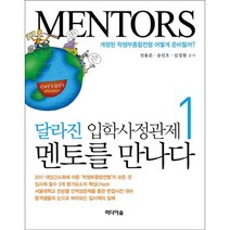 달라진 입학사정관제 멘토를 만나다 1:개정된 학생부종합전형 어떻게 준비할까, 미디어숲