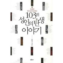 103위 성인의 탄생 이야기:특별한 한국천주교회사, 푸른역사