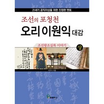 조선의 포청천 오리 이원익 대감(상):21세기 공직자상을 위한 진정한 멘토, 프로방스, 이우각 저