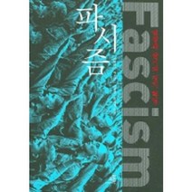파시즘 : 열정과 광기의 정치 혁명, 교양인, 로버트 O. 팩스턴 저/손명희,최희영 역