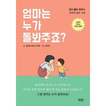 [푸른향기]엄마는 누가 돌봐주죠? - 임신.출산.육아의 전지적 엄마 시점, 푸른향기