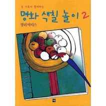명화 색칠 놀이 2 : 앙리 마티스, 재원