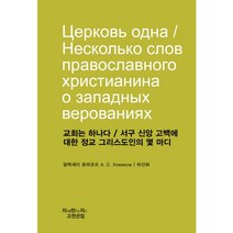 교회는 하나다 서구신앙고백에 대한 정교 그리스도인의 몇마디, 지만지, 알렉세이 호먀코프 저/허선화 역