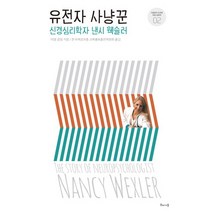 유전자 사냥꾼:신경심리학자 낸시 웩슬러, 해나무, 아델 글림 저/한국여성과총 교육홍보출판위원회 역