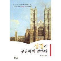 성경이 꾸란에게 말하다:웨스트민스터신앙고백 33장에 근거한 기독교 교리로 이슬람 교리 비평하기, CLC(기독교문서선교회)