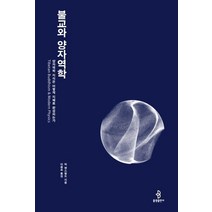 [불광출판사]불교와 양자역학 : 양자역학 지식은 어떻게 지혜로 완성되는가, 불광출판사