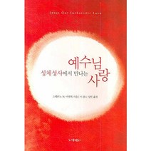 성체성사에서 만나는 예수님 사랑, 가톨릭출판사