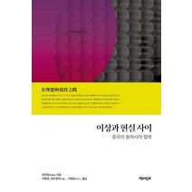 [책과함께]이상과 현실 사이 : 중국의 동아시아 협력, 책과함께, 장윈링