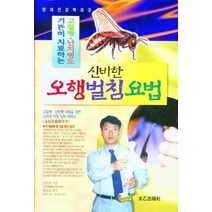 [태을출판사]신비한 오행 벌침 요법 : 고질병.난치병도 거뜬히 치료하는, 태을출판사, 김동현