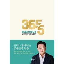 [베가북스]존리의 부자 되기 a QUESTION a DAY : 존리와 함께 하는 금융문맹 탈출 (양장), 베가북스, 존 리