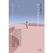 [세상을바꾸는시간15분]세바시 인생질문 2 : 나는 무엇을 원하는가 - 당신의 내일을 바꾸는 글쓰기 (양장), 세상을바꾸는시간15분, 세바시 인생질문 출판 프로젝트팀