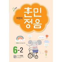 [시서례]어린이 훈민정음 6-2 (3차 개정판), 시서례