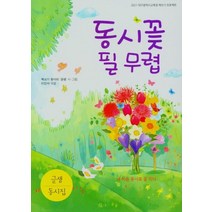 [꿈과희망]동시꽃 필 무렵, 꿈과희망