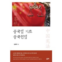 [좋은땅]중국법 기초 중국헌법, 좋은땅