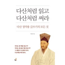 [북씽크]다산처럼 읽고 다산처럼 써라 : 다산 정약용 글쓰기의 모든 것, 북씽크, 박경남