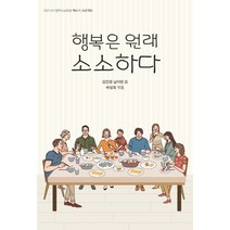 [꿈과희망]행복은 원래 소소하다 - 2021 대구광역시교육청 책쓰기 프로젝트, 꿈과희망, 김민경남아란