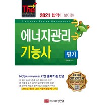 [성안당]2021 합격이 보이는 에너지관리기능사 필기 : 2021년 제1회 CBT 기출복원문제 수록, 성안당