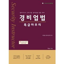 [이노북스]2021 경비업법 특급마무리 : 경비지도사 2차시험 경비업법 만점 대비 (신정판 6판), 이노북스