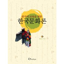[한림출판사]한국어 교육을 위한 한국문화론 (한글판 양장), 한림출판사