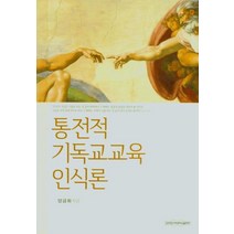 [장로회신학대학교]통전적 기독교교육 인식론, 장로회신학대학교